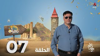 رحلة حظ 5 | الحلقة 7 | تقديم خالد الجبري و عماد الحوصلي