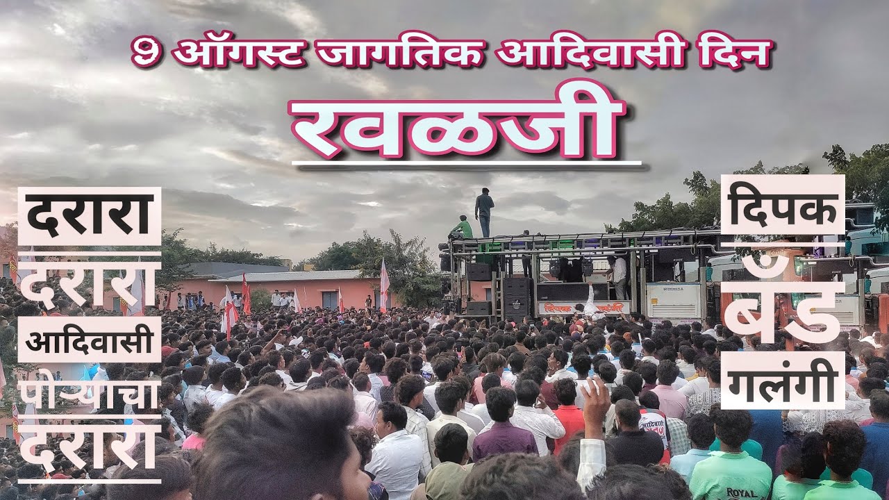 💥 दरारा दरारा आदिवासी पोऱ्याचा दरारा 👌 𝐃𝐢𝐩𝐚𝐤 𝐁𝐚𝐧𝐝 𝐆𝐚𝐥𝐚𝐧𝐠𝐢 𝐍𝐞𝐰 𝐆𝐚𝐝𝐢 #dipakbandgalngi #krushnabarde07