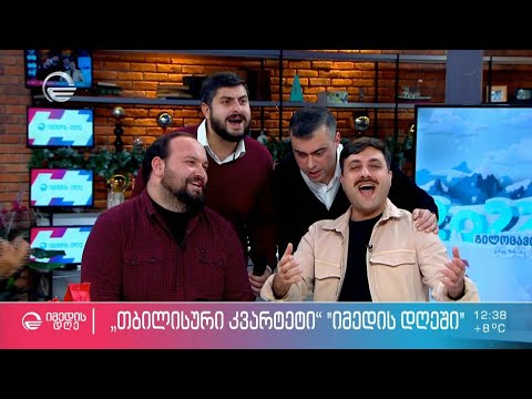 თბილისური კვარტეტის“ საახალწლო სტუმრობა „იმედის დღეში“