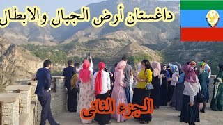 داغستان بلد الجبال والرعاء واللغات والقوميات وهل تستحق الزياره (محج قلعه) الجزء الثاني