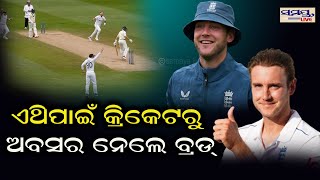 ଏଥିପାଇଁ କ୍ରିକେଟରୁ ଅବସର ନେଲେ ବ୍ରଡ଼ | STUART BROAD | Odia News Live Updates | Latest Odia News | Samay