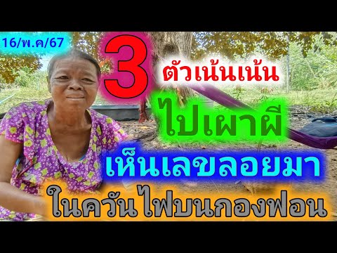 3ตัวเน้นเน้น ไปเผาผีเห็นเลขลอยมาในควันไฟบนกองฟอน