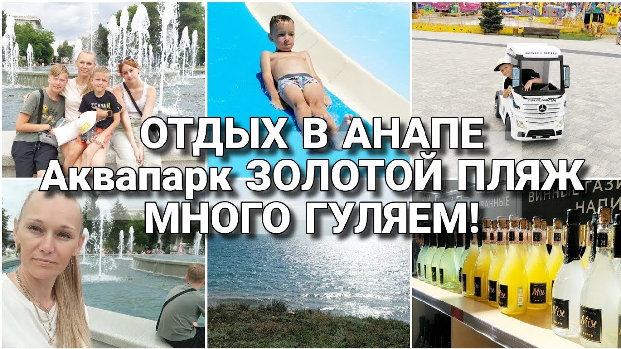 ОТДЫХ В АНАПЕ / АКВАПАРК ЗОЛОТОЙ ПЛЯЖ / МНОГО ГУЛЯЕМ! - YouTube