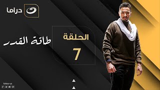 Taqet Al Qadr - Episode 7 | طاقة القدر - الحلقة السابعة