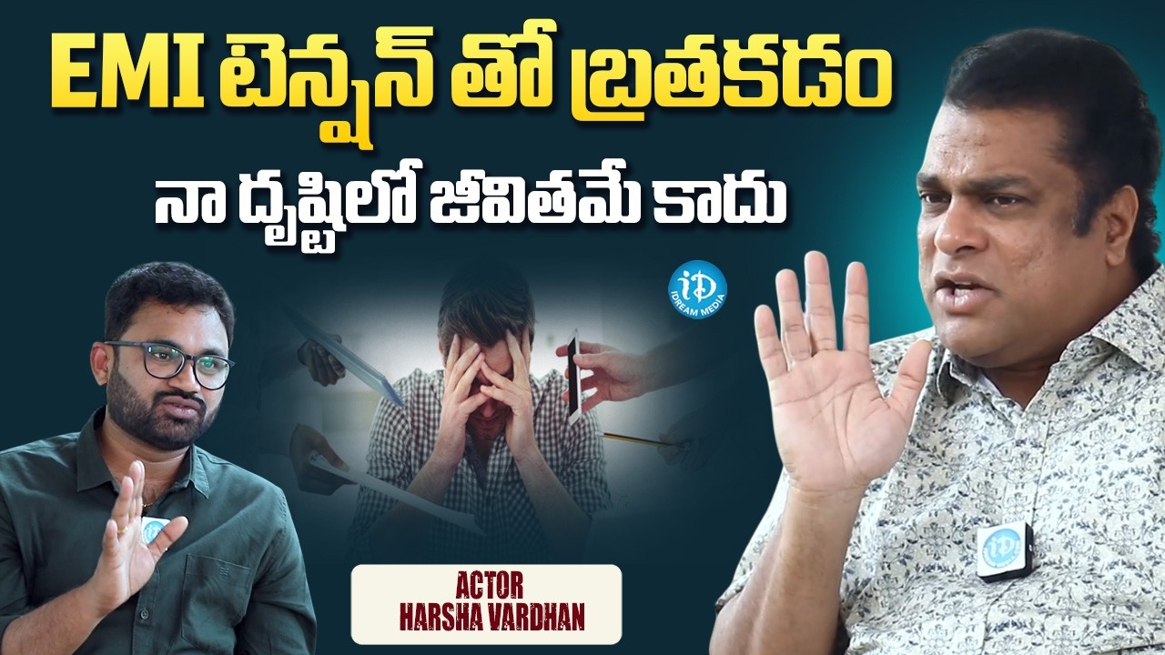 Actor Harsha Vardhan Aboutmonthly Emi Tension | Actor Harsha Vardhan Latest Interview | iDream Media