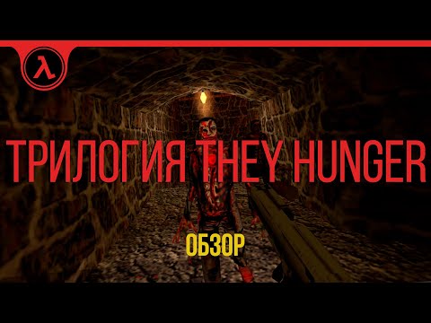 Видео: Обзор на They Hunger