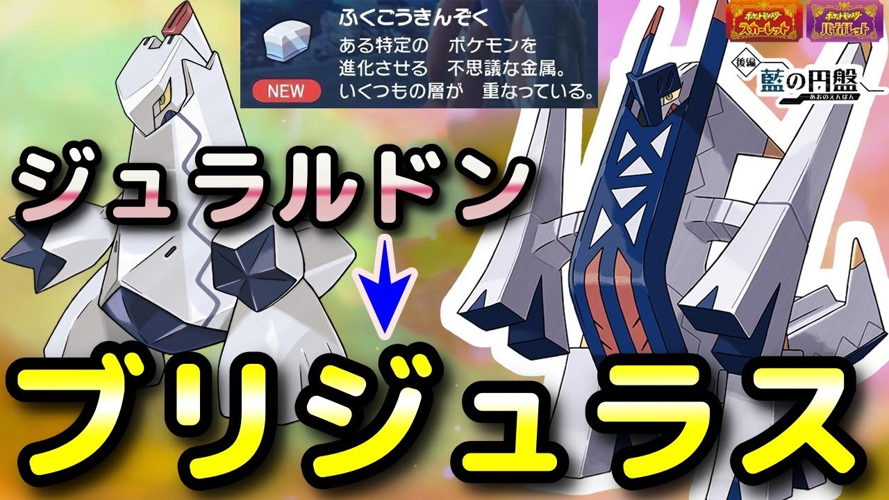 Pokemon SV DLC] How to get the Bridus (Duraludon) Fortune Gold