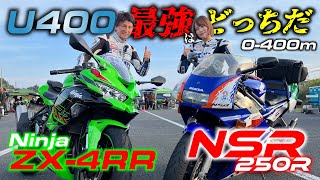 【F3の熱き戦いが再び】400最強「ZX-4RR」VS 250最強「NSR250R」のゼロヨン対決！馬力で差すか軽さで逃げるか…勝負の行方は｜MSTVよーいどん