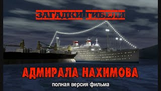 ЗАГАДКИ ГИБЕЛИ "АДМИРАЛА НАХИМОВА" - полная версия фильма об истории гибели "Советского "Титаника".
