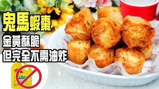 炸蝦棗 | 獨家做法！不需油炸做到金黃酥脆，美味蝦棗就是這樣做，公開獨家酸甜汁配方[💬 Eng sub ] by 通之廚房 12,798 views 9 months ago 5 minutes, 29 seconds