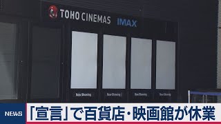 緊急事態宣言で東京ガラガラ　百貨店・映画館など休業入り