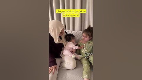 ردة فعل ميرا لما شافت بيبي تمارا😱😱