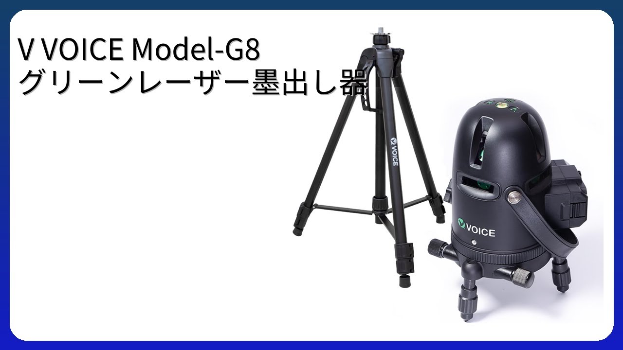 レビュー (2026): V VOICE Model-G8 グリーンレーザー墨出し器。まとめ 
