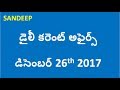 Daily Current Affairs Telugu 2017 || December 26th 2017