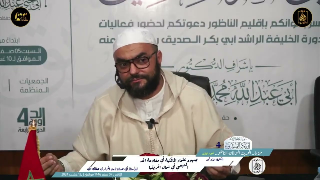 سبب تشيع بعض المسلمين في أوروبا ، بالريفية ، ذ ثابت الجراري حفظه الله