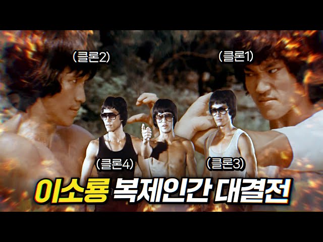 이소룡을 수없이 복제한 지옥같은 영화 (병맛 주의) | 결말 포함