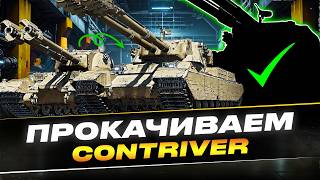 WoT | ПРОКАЧКА CONTRIVER | CANOPENER ФИНАЛ