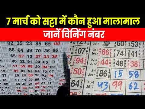 Satta Result 2023 | सट्टा गेम में 7 मार्च को कौन हुए मालामाल, चेक करें विनिंग नंबर