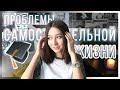 ПРОБЛЕМЫ САМОСТОЯТЕЛЬНОЙ ЖИЗНИ / Общежитие / Переезд / Мой опыт