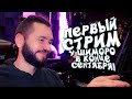 ПЕРВЫЙ СТРИМ ШИМОРО В КОНЦЕ СЕНТЯБРЯ!