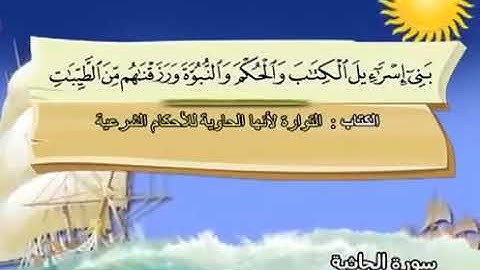 سورة الجاثية ١٦-١٧