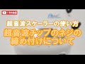 【超音波スケーラーの使い方】超音波チップのネジの締め付けについて
