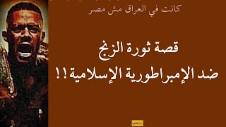 قصة ثورة الزنج ضد الإمبراطورية الإسلامية!!936#شعيب#الزنج#العباسيين