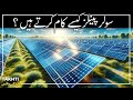 Solar Panels | اردو | हिन्दी