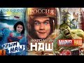 [BadComedian] - #КрымНАШ #МарсНаш #MarvelНаш (трилогия бреда)