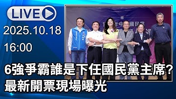 🔴【LIVE直播】6強爭霸！誰是下任國民黨主席？最新開票現場曝光│中視新聞 20251018