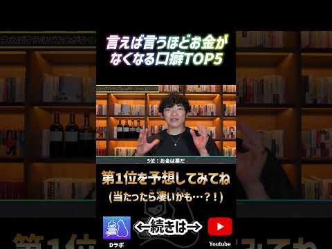 言えば言うほどお金がなくなる口癖5位ショート