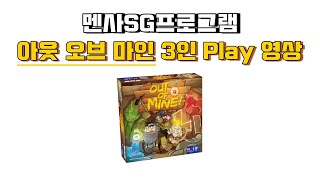 루츠템 멘사Sg프로그램 [아웃 오브 마인(Out Of Mine)]_3인 플레이 영상