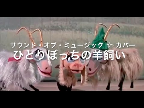 映画 サウンド オブ ミュージック ひとりぼっちの羊飼い The Lonely Goatherd Cover By Mei K X Megulele Youtube