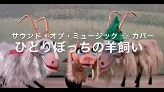 【映画 『サウンド・オブ・ミュージック』】ひとりぼっちの羊飼い (The Lonely Goatherd)  ☆ cover by Mei.K x megulele