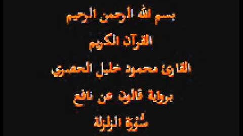 سورة الزلزلة  برواية قالون عن نافع القارئ محمود خليل الحصري