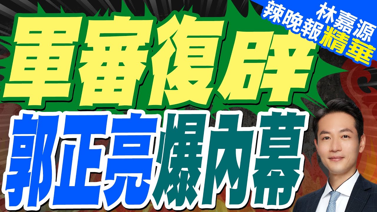 蔡正元:殲滅藍白才是主角 軍審法是跑龍套!｜軍審復辟 郭正亮爆:美國要求為戰爭做準備【林嘉源辣晚報】精華版 @中天新聞CtiNews