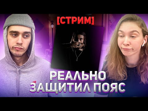 [СТРИМ] РЕАКЦИЯ МОЕЙ ДЕВУШКИ  НА НОВЫЙ АЛЬБОМ Heroinwater - NO COMMERCIAL LYRICS