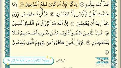 سورة الذاريات من ٥٥ إلى ٦٠