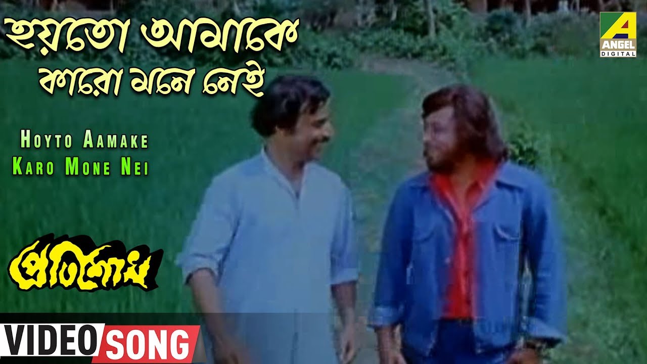 Hoyto Amake Karo Mone Nei  Pratisodh  Bengali Movie Song  Kishore Kumar  Sukhen Das