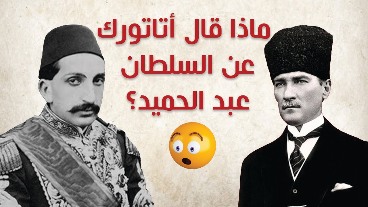 مفاجأة صادمة!! أتاتورك دافع عن السلطان عبد الحميد الثاني!! معقول؟؟؟😲😲