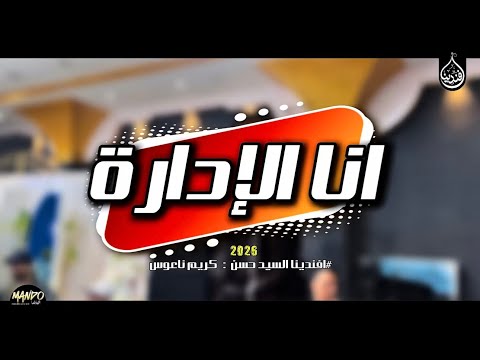 انا الإدارة واخدها بجداره الجديد لاول مره 2026 عندي حضور مش طبيعي وكاريزما افندينا ناعوس