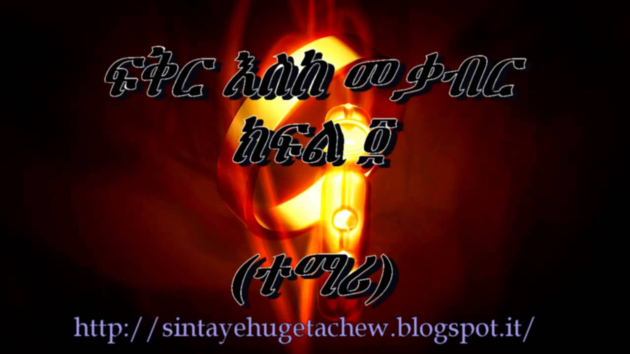 ፍቅር እስከ መቃብር main image 1