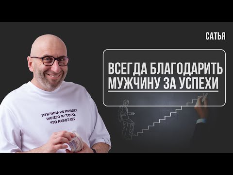 Сатья. Всегда благодарить мужчину за успехи