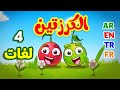 الكرزتين باللغات الأربع العربية الإنجليزية التركية الفرنسية قناة بلبل BulBul TV 