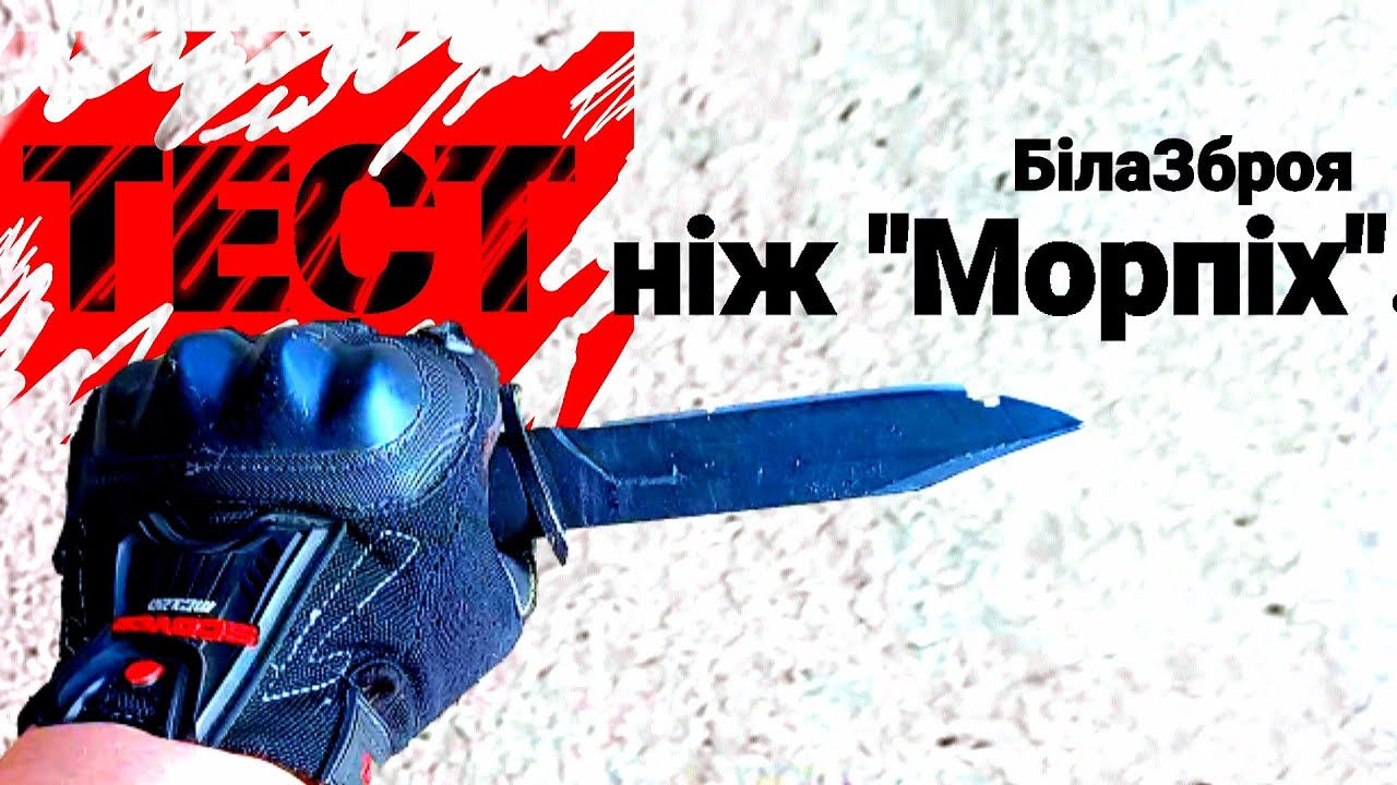 ТЕСТ ножа "Морпіх" від ТМ Біла Зброя - YouTube