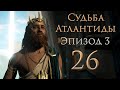 Assassin&#39;s Creed: Odyssey - Судьба Атлантиды - Эпизод 3 - Кара Атлантиды [#26] | PC