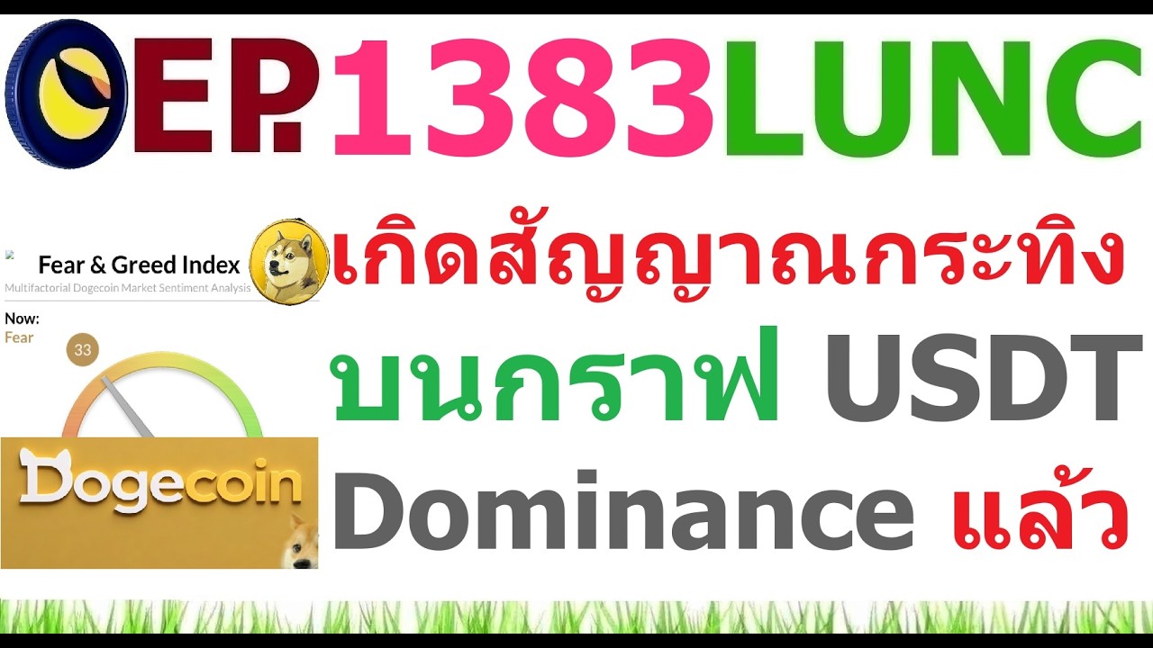 ⁣[Ep.1383] เกิดสัญญาณกระทิงบนกราฟ USDT Dominance แล้ว