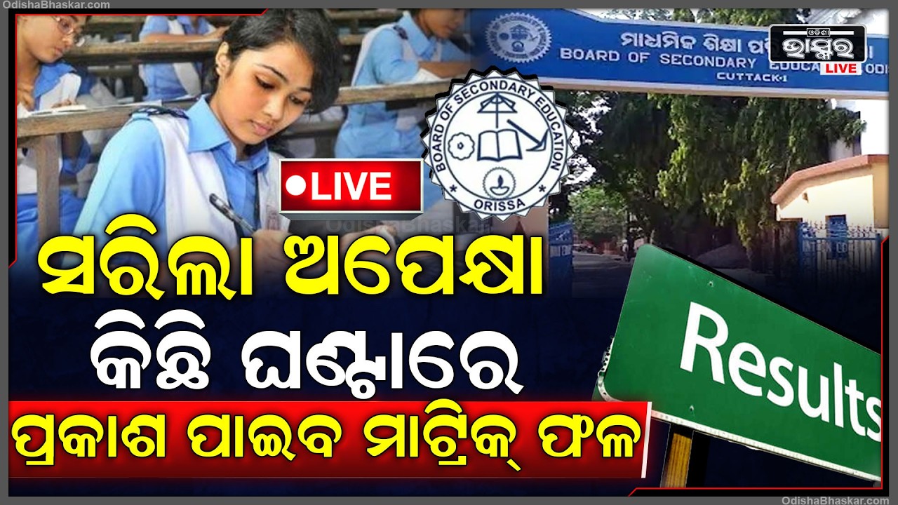 🔴Live : ସରିଲା ଅପେକ୍ଷା, ଆଜି ପ୍ରକାଶ ପାଇବ ମାଟ୍ରିକ୍ ରେଜଲ୍ଟ... ଏବେ ଠୁ ଛାତ୍ରଛାତ୍ରୀଙ୍କ ଛାତିରେ ଛନକା...