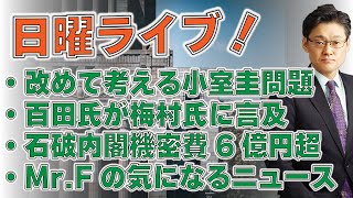 【日曜ライブ】・改めて考える小室圭問題・百田氏が梅村氏に言及・石破内閣機密費6億円超・Mr.Fの気になるニュース