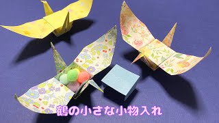 【折り紙】フタ付き☆鶴の小さな小物入れの作り方［Origami］Crane accessory case